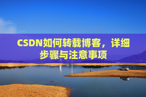 CSDN如何转载博客，详细步骤与注意事项