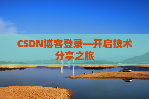 CSDN博客登录—开启技术分享之旅