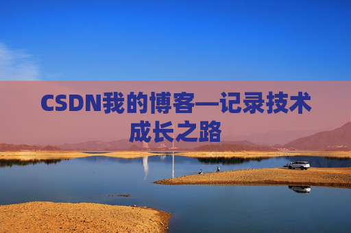CSDN我的博客—记录技术成长之路