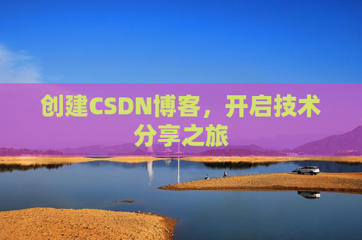 创建CSDN博客，开启技术分享之旅