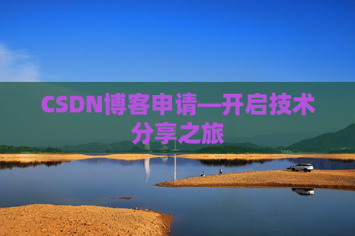 CSDN博客申请—开启技术分享之旅